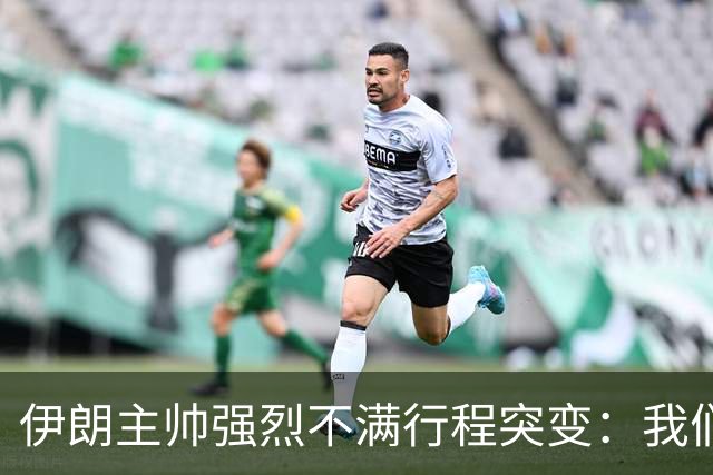 伊朗主帅强烈不满行程突变：我们是世界杯上最受压迫的球队